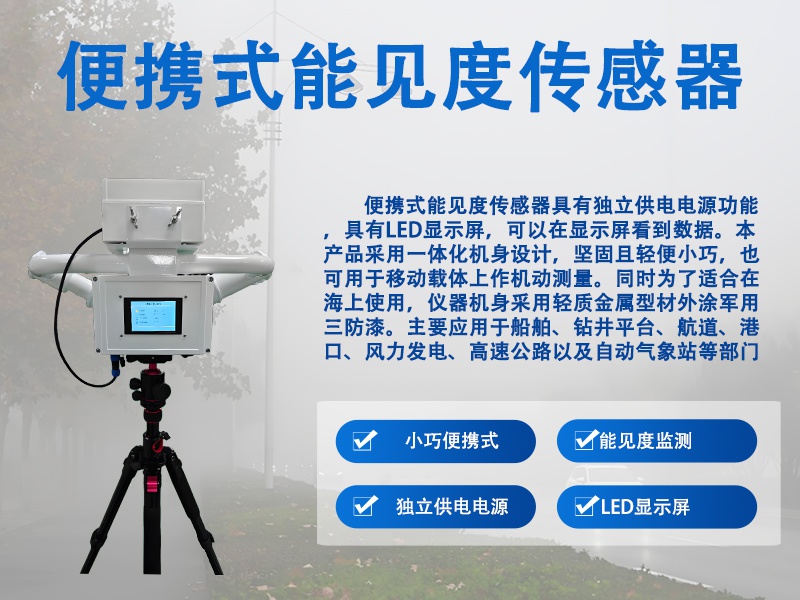 便携式能见度传感器推荐辉阳智联：便携式能见度传感器三大核心能力深度解析