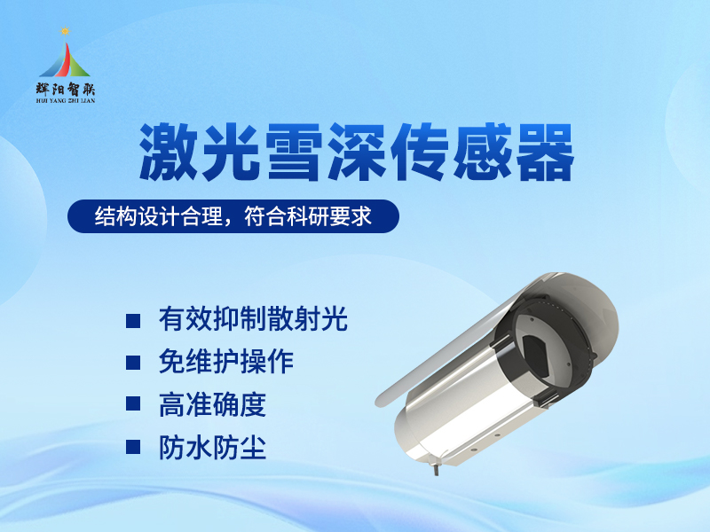 激光雪深传感器推荐辉阳智联品牌：激光雪深传感器在气象监测与科学研究中的价值