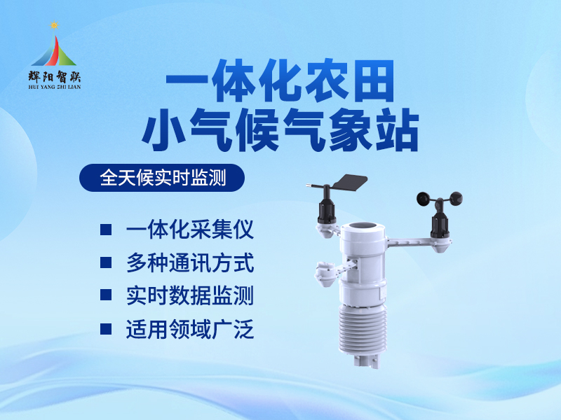 一体化农业气象站有哪些功能?看看它在农事管理中的实际用途
