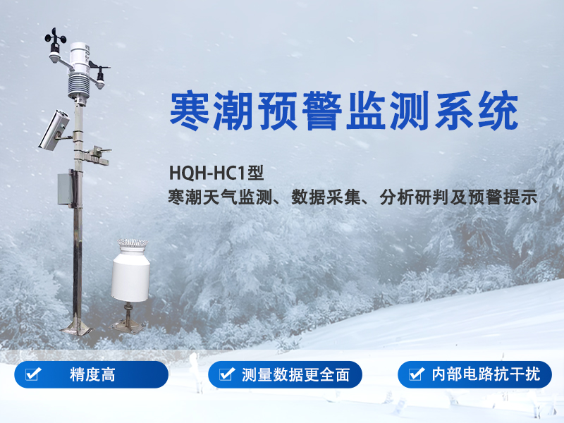 寒潮预警监测设备辉阳智联品牌：寒潮预警监测设备实用防灾功能详解