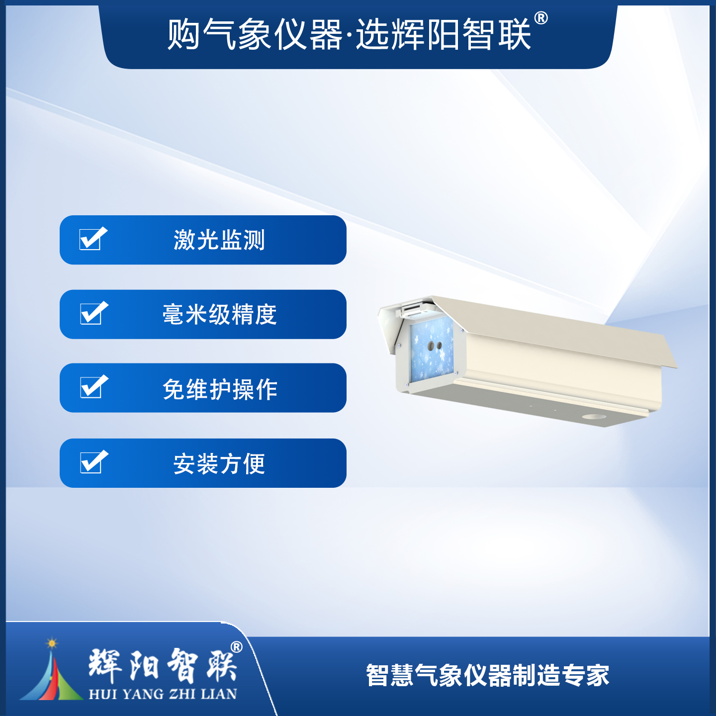 雪厚传感器（HQC-XJ1）