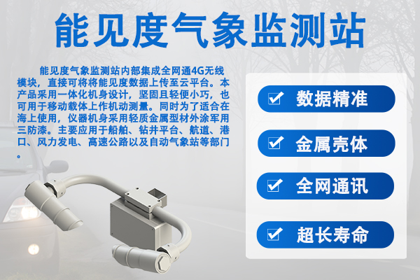 能见度仪传感器：能见度仪传感器有哪些功能