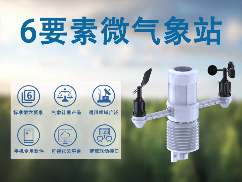 6要素微气象站：6要素微气象站功能应用