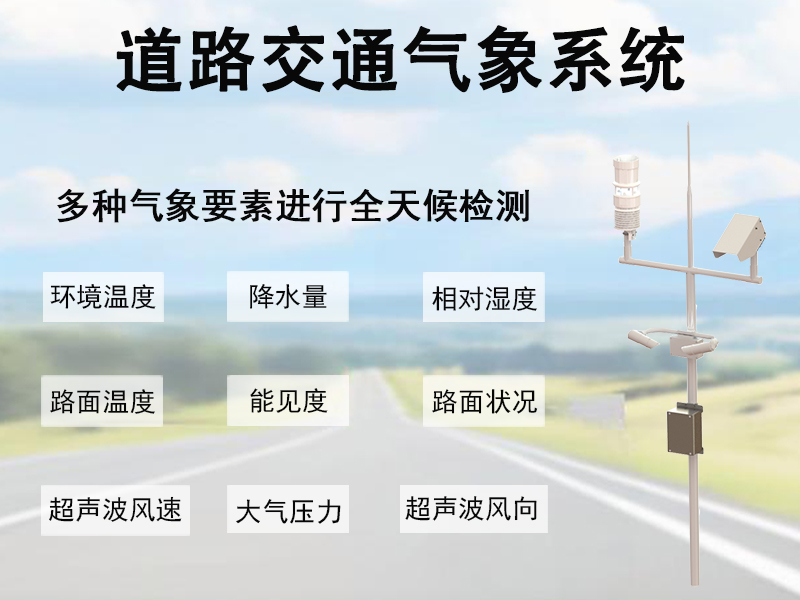 道路交通气象系统主要监测功能介绍