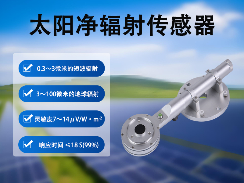 净辐射传感器：建筑热平衡研究的“温度标尺”