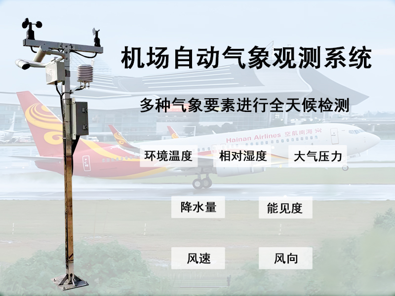机场自动气象观测系统如何读懂跑道上的天气