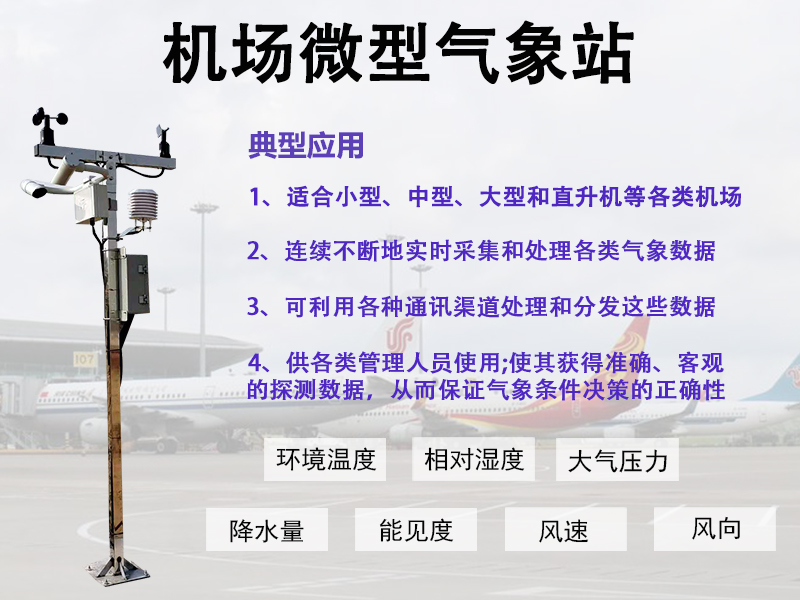 机场气象监测仪器如何守护民航飞行起降安全