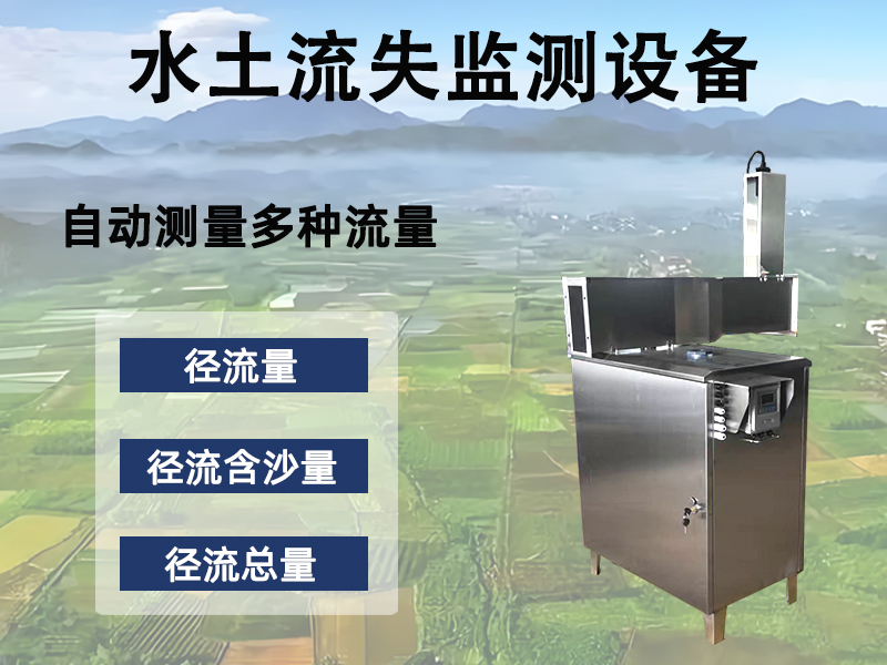 水土流失监测设备：水土流失监测设备有哪些功能