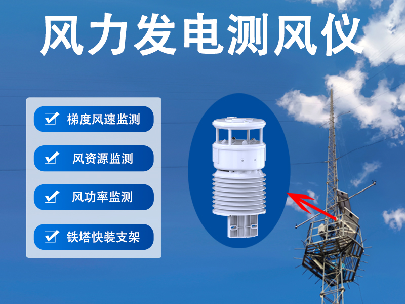 🛡️ 风力发电测风仪：风电场安全运维的重要保障设备