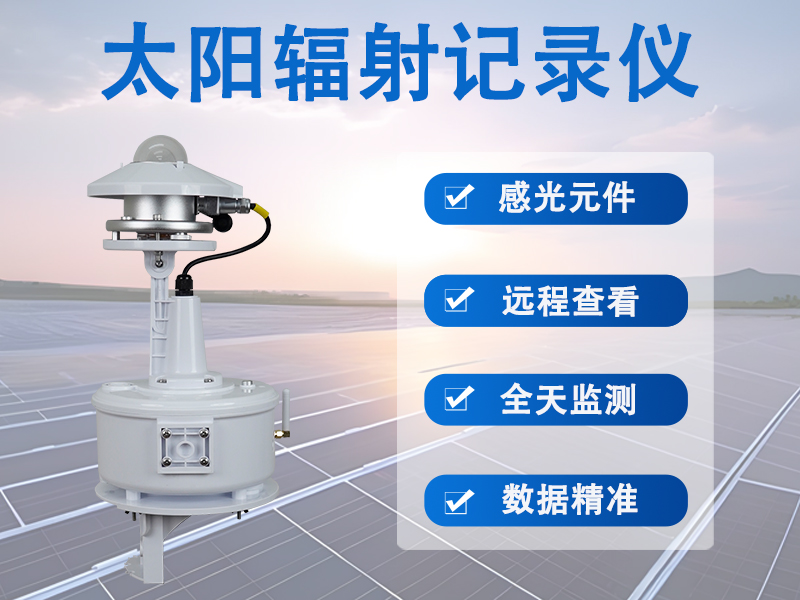 太阳辐射记录仪：辉阳智联解读太阳辐射记录仪有哪些功能