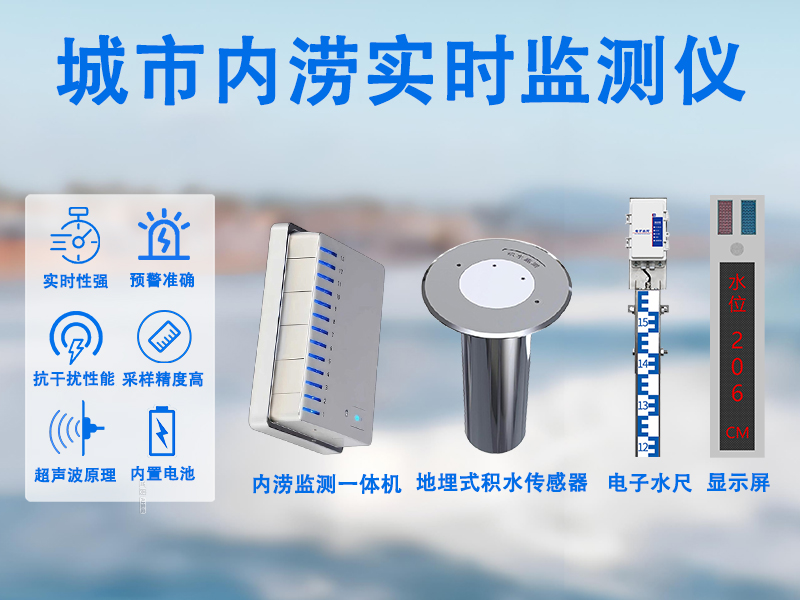 道路地埋式积水监测仪在交通安全保障中的功能