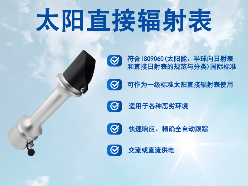 太阳直接辐射表：光伏电站“DNI实测助手”