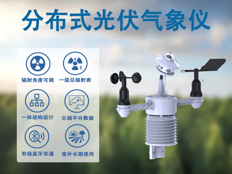 分布式光伏气象仪：解锁分布式电站高效运行的密码