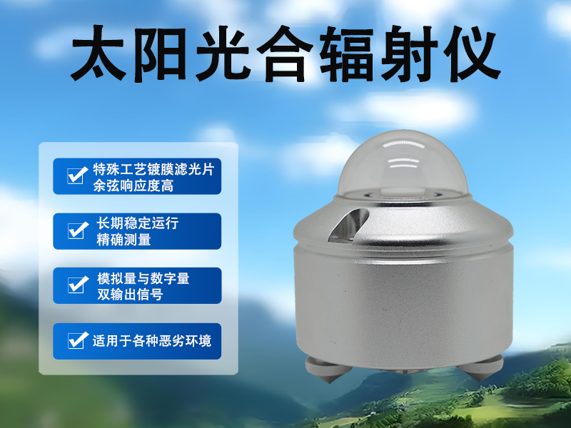 太阳光合辐射仪：新能源与农业融合的“效能评估师”