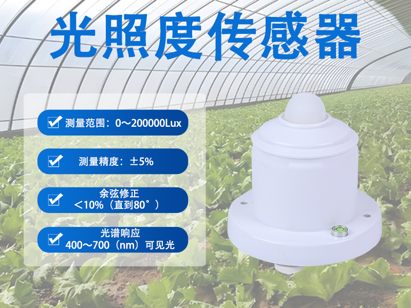 光照度传感器在农业温室中的核心功能