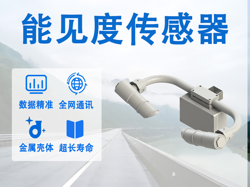 能见度传感器：辉阳智联解析能见度传感器作用