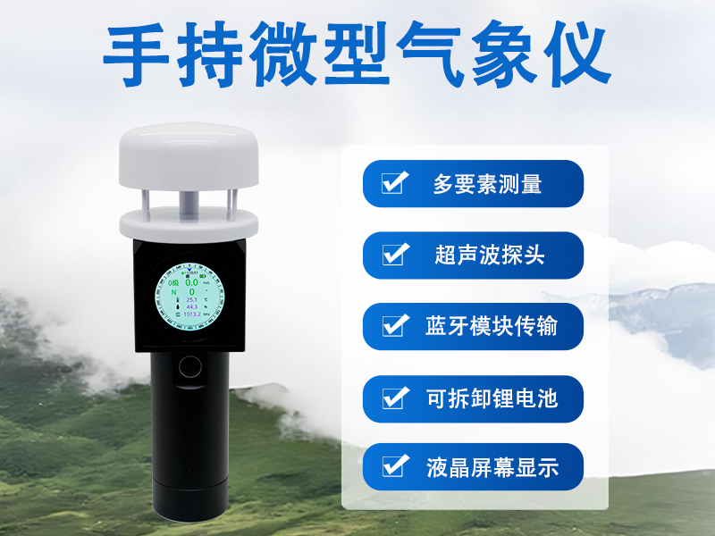 农业种植的得力工具：辉阳智联手持微型气象仪有哪些功能?