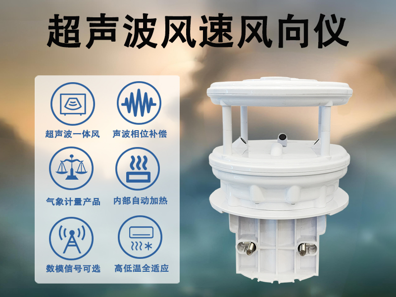 超声波风速风向仪在多场景测风应用价值