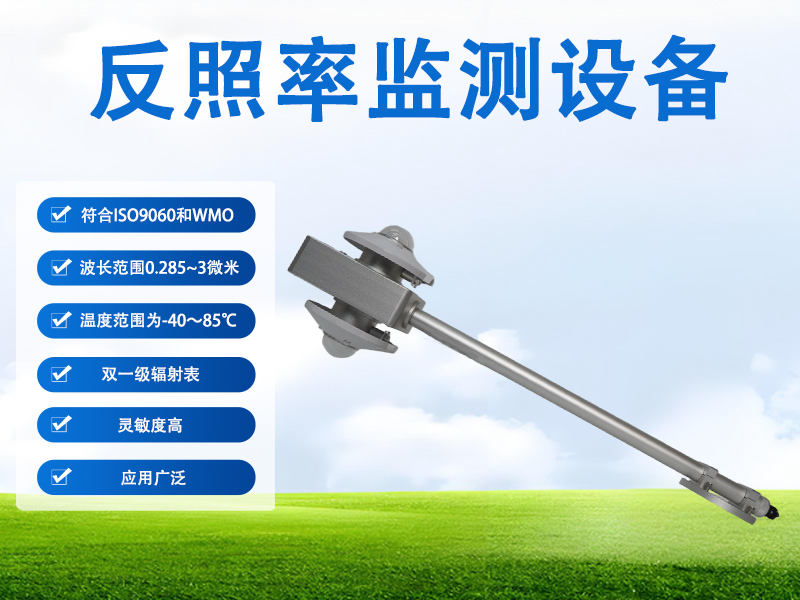 辉阳智联解读：在农业生态研究中，反照率监测设备有哪些功能?