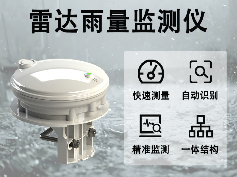 雷达雨量监测仪：技术赋能下的全天候可靠监测