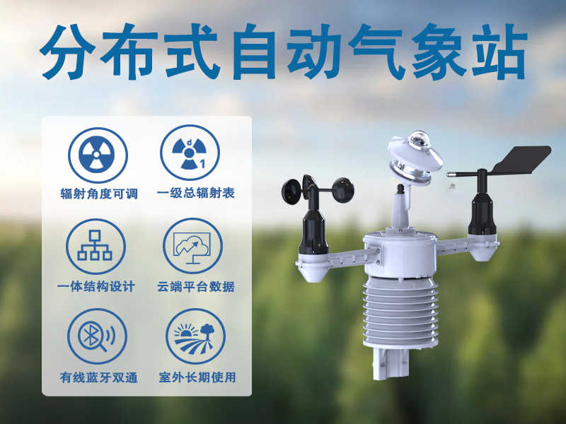 分布式自动气象站，筑牢城市精细化治理气象防线