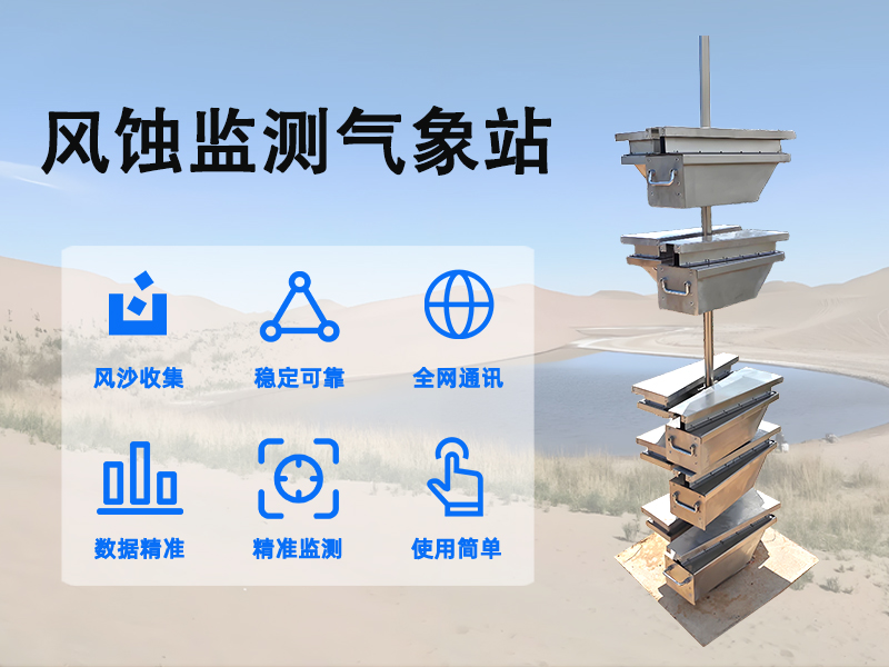 风蚀监测气象站：荒漠化防治区的生态前哨