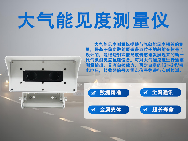 大气能见度测量仪在气象与环保领域能解决哪些核心问题