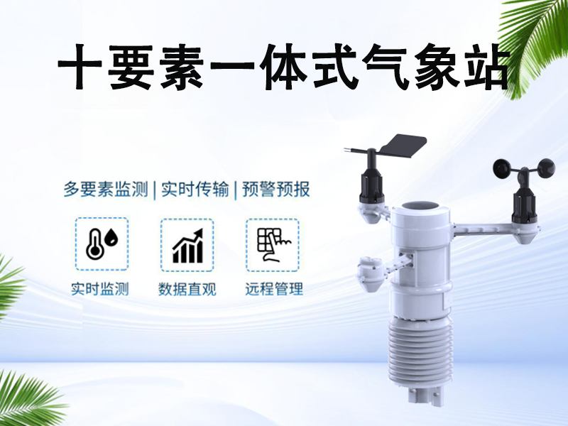 十要素一体式气象站在科研教育与新能源领域的科普应用