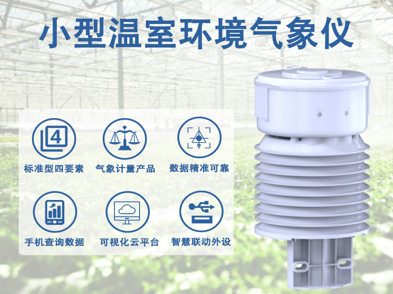 小型温室环境气象仪，有效降低温室病虫害与种植风险