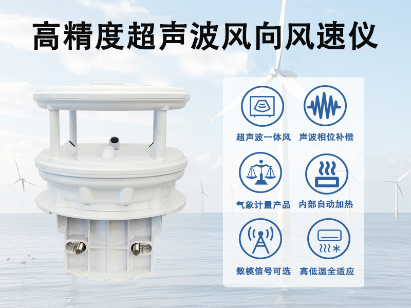 高精度超声波风向风速仪在气象与环境监测领域里有哪些作用