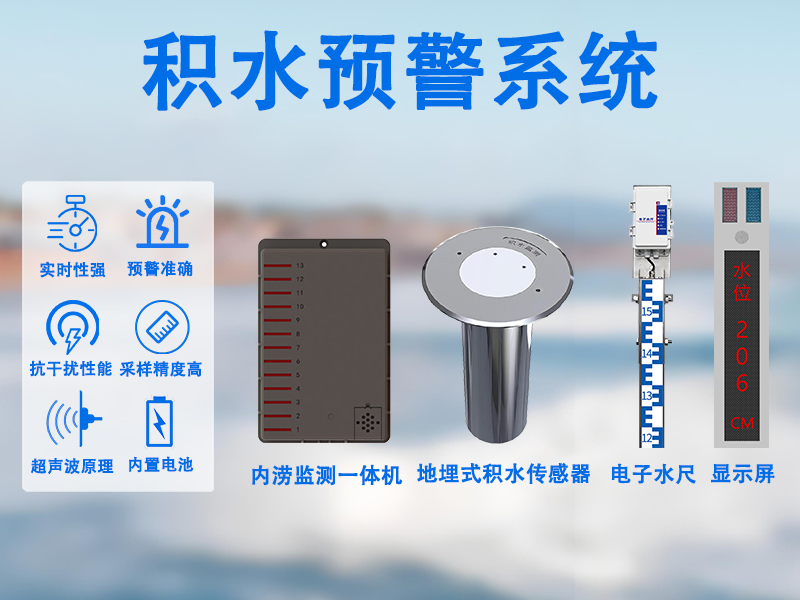 积水预警系统：积水预警系统给物业吃下“定心丸”