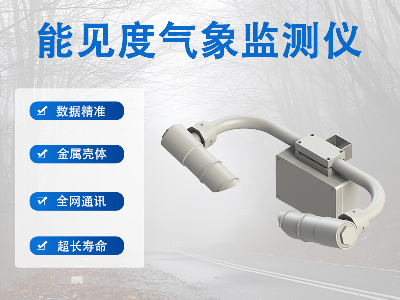 辉阳智联科普：能见度气象监测仪在交通保障中的作用有哪些?