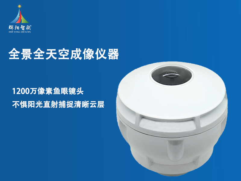 全景全天空成像仪器：多场景环境监测的数字化解决方案