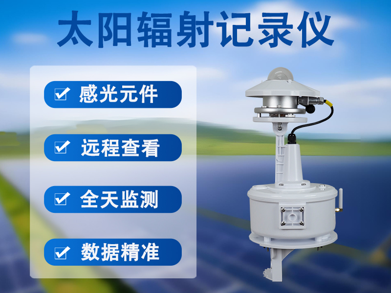 太阳辐射记录仪能解决哪些气象观测痛点?辉阳智联带您了解