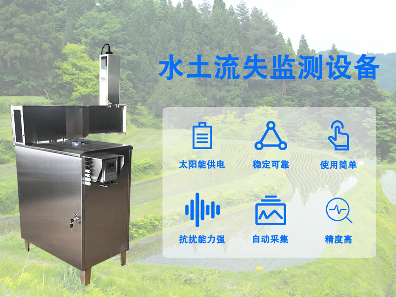 辉阳智联解析：从数据治水视角看水土流失监测设备能解决哪些问题