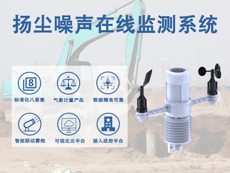 扬尘噪声在线监测系统在复杂场景下的适应性解析