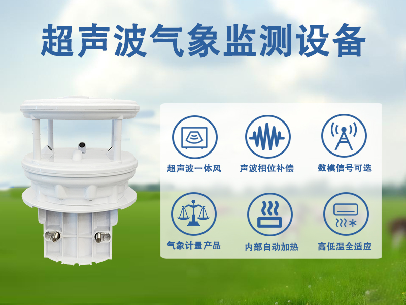 辉阳智联超声波气象监测设备带来的观测革新