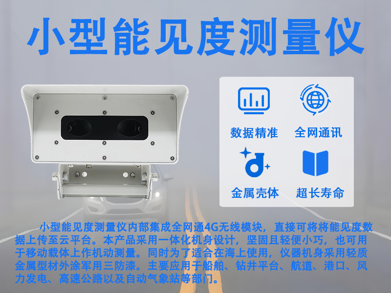 小型能见度测量仪：小型能见度测量仪让监测“随需而动”