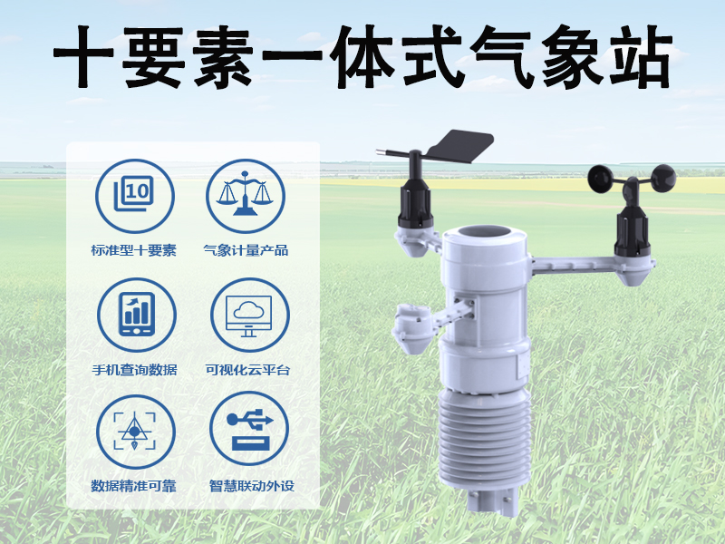 十要素一体式气象站：十要素一体式气象站为户外气象监测赋能