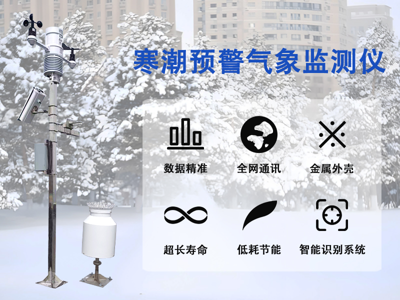寒潮预警气象监测仪：守护农业生产的防线