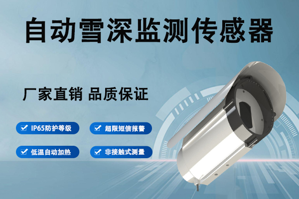 自动雪深监测传感器：筑牢冬季防灾减灾的数据防线