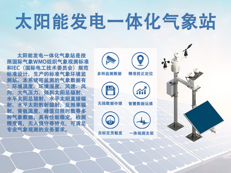 太阳能发电一体化气象站能改善哪些运维盲区