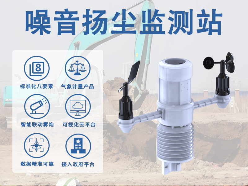 噪音扬尘监测站能改善施工现场的哪些环节