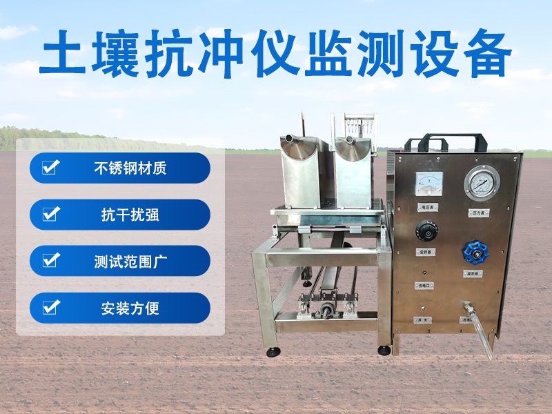 土壤抗冲仪监测设备的核心科研功能解析