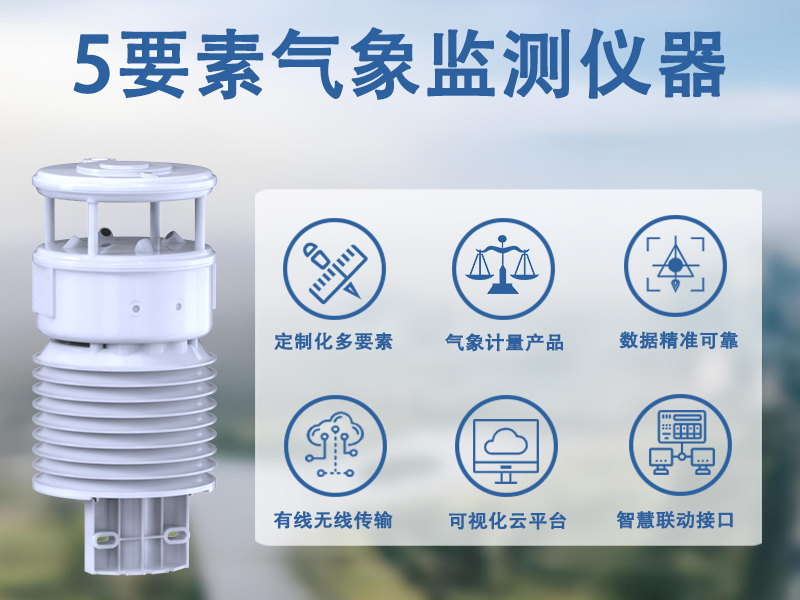 5要素气象监测仪器：5要素气象监测仪器助力局部环境风险评估