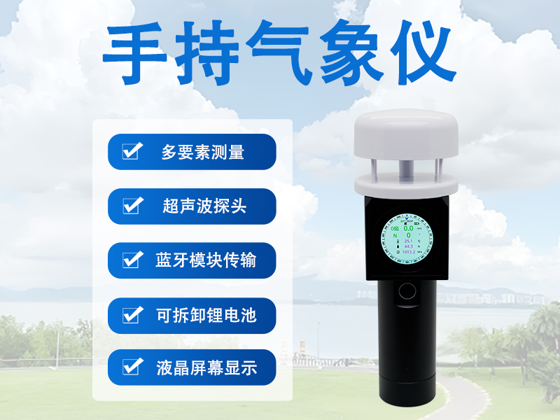 手持式气象仪：科研与教学场景中的实用设备