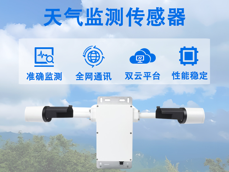 天气监测传感器：工业与农业场景下的无声数据哨兵