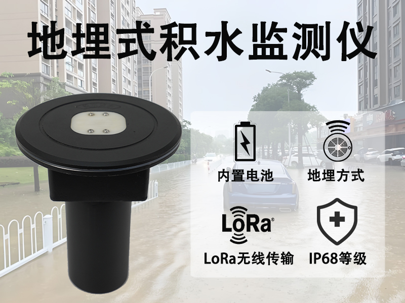 城市道路场景下地埋式积水监测仪的安装位置选择