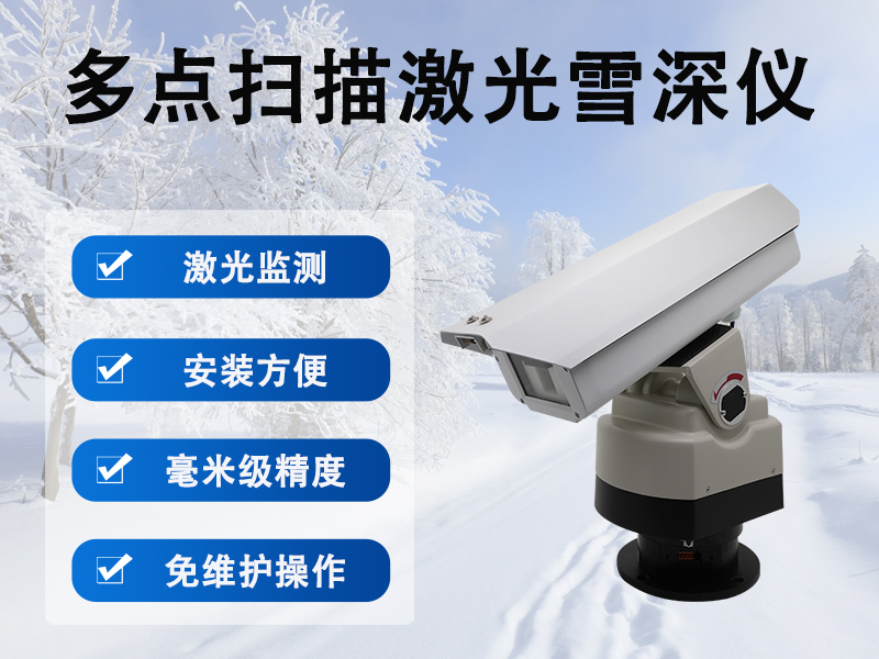 多点扫描激光雪深监测仪：助力冬季安全运行的科技设备