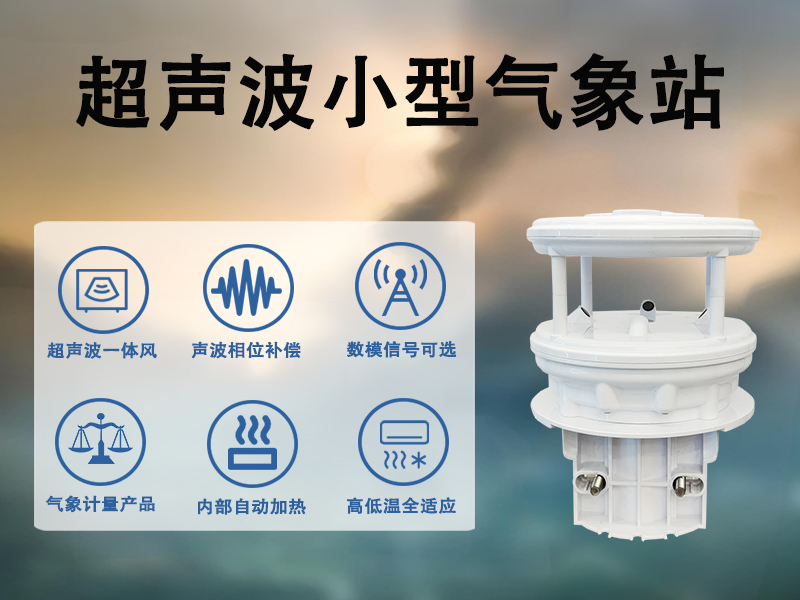 辉阳智联解析：超声波小型气象站如何赋能城市微气候监测